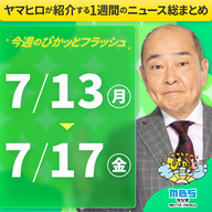 ぴかモニ今週のぴかッとフラッシュ（2026年7月13日-7月17日）