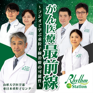 【完全版】第3回 がん医療最前線～ラジオで学ぶ重粒子線治療の可能性～