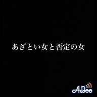 第三話　あざとい女と否定の女