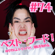 #74  ベスト・フード！