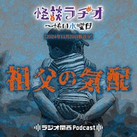 祖父の気配【2024年11月20日放送分】