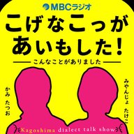 こげなこっがあいもした！＃２６７おしゃべりのみ 2026/04/28放送