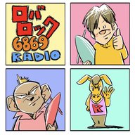 ロバロック６８６９RADIO　第32回　不穏な新章がスタートしたロバロックの今後を大暴露！