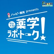 5月15日松山大学薬学ラボ・トーク