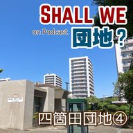 39棟【福岡】「四箇田団地」④