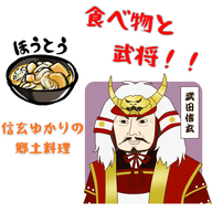 #078【食べ物と武将！！信玄ゆかりの郷土料理ほうとうなど。】2025/10/12