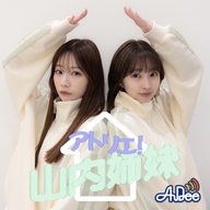 #63 山内姉妹「今週も井上苑子さんとお届けします！プライベートにも迫るっ！？」