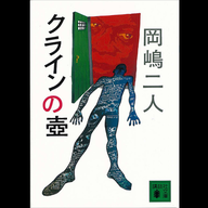 #3「クラインの壺」岡嶋二人 著～世界を疑い始めると？～