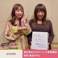Ep4 「胸を張って生きていく」という言葉に込められた強い想い  ゲスト：株式会社エスティーム代表取締役・和田真由子さん