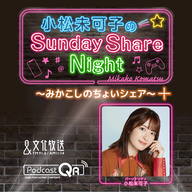 小松未可子のSunday Share Night「みかこしのちょいシェア＋」（2026年5月3日配信）