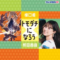 特別番組『樋口楓×熊田茜音　トモダチになろう』