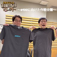 グッズ〆切前日～#100に向けた作戦会議～