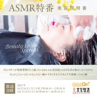 ASMR特番『美容院特番～ディレクターが普段背伸びして通っているおしゃれ美容院によさげな音が転がっていたので、もしかしたらいらないかもしれない細かすぎる音までとりあえず全部録ってみた編～