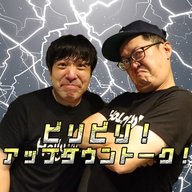 『ビリビリ！アップダウントーク』#1「電気しんどいよぉ」
