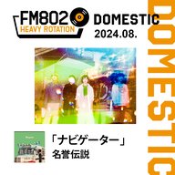 ＜名誉伝説＞Vol.3 FM802 ヘビーローテーションPodcast