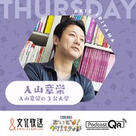 入山章栄の3分大学【これからはラジオの時代】3月28日（木）