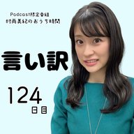 １２４日目「言い訳」