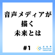 #1「音声メディアが描く未来とは」