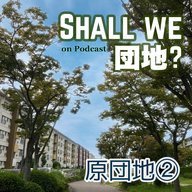 41棟目【福岡】「原団地」②