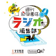 #299「声優探偵×秋田書子」ゲスト：髙橋海人 2025年12月20日放送