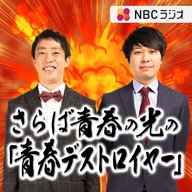 さらば青春の光の「青春デストロイヤー」（2026年4月25日放送）