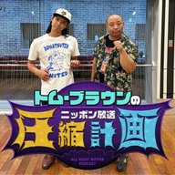 ep.153　布川、火がつき大論戦 計画