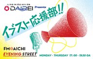 2026年4月21日（火）OA「大冷工業 presents イブスト応援部」