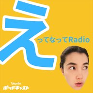 #0 えってなってRadio（voice ver）