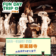 #4 薬師如来、十二神将の迫力に驚き！『新薬師寺』【奈良一泊旅行 後編】