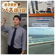 #67「ポジモンも実はバス愛好家？…発車します！」