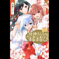 【ディレクターズカット版】『 甘神さんちの縁結び 』内藤マーシー先生が登場！#86