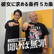 #60 「改訂版 彼女に求める条件５カ条」(ゲスト：クロちゃん)