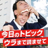 9月12日「今日のトピック～ウラまで読ませて」