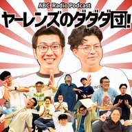 ＃61 パートナー:ストレッチーズ(2025年11月24日OA)