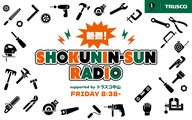 5月8日(金) 熱烈！SHOKUNIN-SUN RADIO supported by トラスコ中山　#6