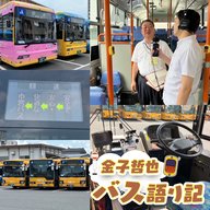 #87「鹿児島市営バス大特集…発車します！」