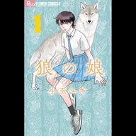 【ディレクターズカット版】『狼の娘』 小玉ユキ先生が登場！#88