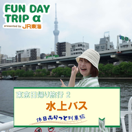 #1 『水上バス』で巡る、隅田川【東京日帰り旅行2】