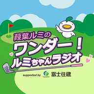 #1.葭葉ルミのワンダー！ルミちゃんラジオ Supported by 富士住建
