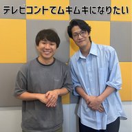 #18 「テレビコントでムキムキになりたい」(ゲスト：ハナコ・秋山寛貴)