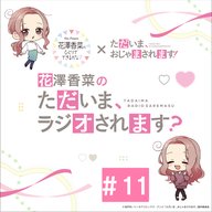 「花澤香菜の“ただいま、ラジオされます？”」#11【ゲスト：石川界人さん】