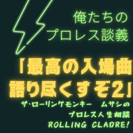 第167試合「俺たちのプロレス談義～入場曲編２」
