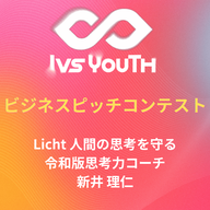 （英語）「Licht 人間の思考を守る令和版思考力コーチ」新井理仁さん【IVS2026 Youth 中高生ビジネスピッチコンテスト】