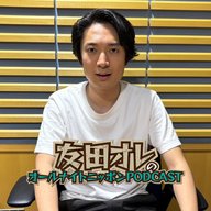 [友田オレ – ③] ついに実践編！こんなたじたじな友田オレ聴いたことない