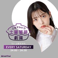 12/27 (土) 上坂すみれの土曜闇鍋劇場