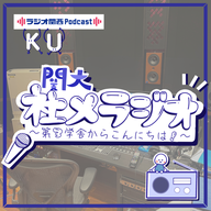#12　音声メディアなめてたZ世代、しゃめらじで覚醒！〜これでおしまい、"推し"回紹介‼︎〜