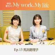 神田愛花の My work, My life #13「ずっと挫折ばっかりだった」ゲスト：馬渕磨理子さん