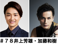 ＃７８　「最終話を終えた感慨を主演のお２人に聞きました」　井上芳雄・加藤和樹編