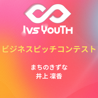 「まちのきずな」 井上凜香さん【IVS2026 Youth 中高生ビジネスピッチコンテスト】