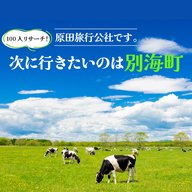 原田旅行公社です。100人リサーチ！次に行きたいのは別海町